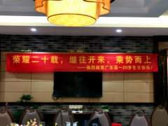 廿载耕耘，成就未来——热烈祝贺广东喜一20周年生日快乐！
