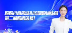 赋能终端 | 盼盼抖音同城引流陪跑训练营第二期
