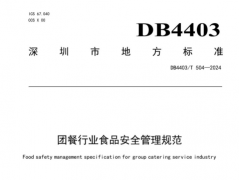 天感智能参与起草深圳《团餐行业食品安全管理规范》标准正式发布