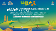 骑行盛宴，激情启航！—— 悟空出行助力 2024 第四届环太